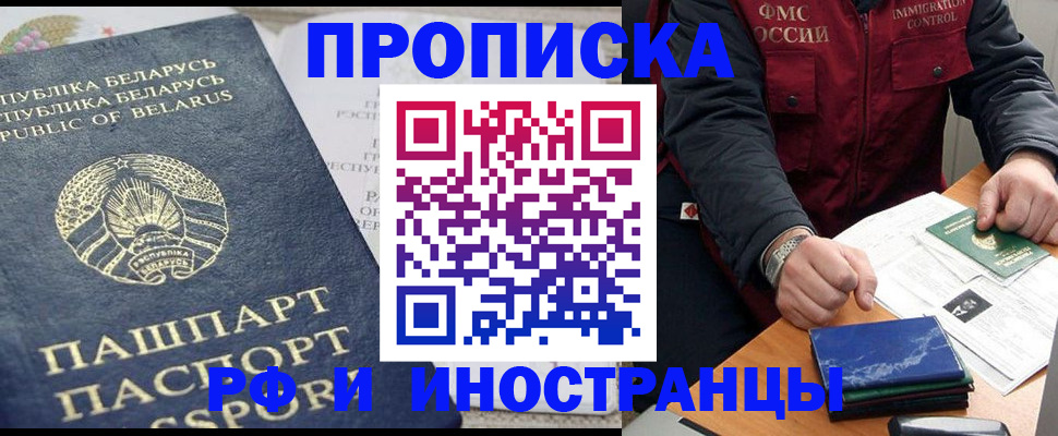 прописка 2025 в Краснозаводске